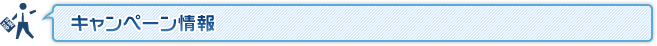 キャンペーン情報