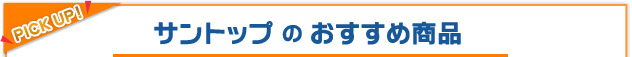 サントップのおすすめ商品