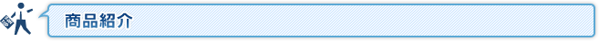 商品紹介