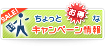 ちょっとお得なキャンペーン情報