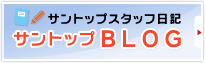 サントップスタッフ日記 サントップBLOG