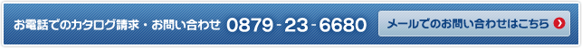 お電話でのカタログ請求・お問い合わせ 0879-23-6680 メールでのお問い合わせはこちら