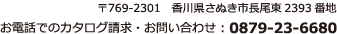 〒769-2301 香川県さぬき市長尾東2393番地 お電話でのカタログ請求・お問い合わせ : 0879-23-6680