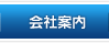 会社案内