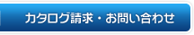 カタログ請求・お問い合わせ