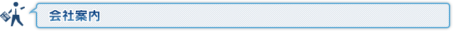 会社案内
