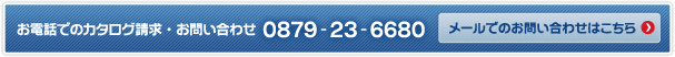 お電話でのカタログ請求・お問い合わせ 0879-23-6680 メールでのお問い合わせはこちら