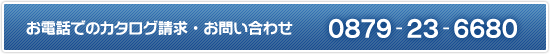 お電話でのカタログ請求・お問い合わせ 0879-23-6680