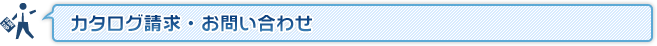 カタログ請求・お問い合わせ