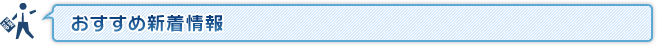 おすすめ新着情報