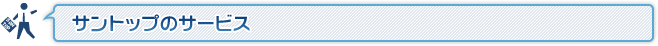 サントップのサービス