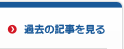 過去の記事を見る