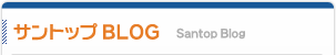 サントップBLOG