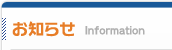 新着情報
