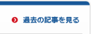 過去の記事を見る