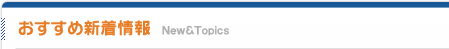 おすすめ新着情報